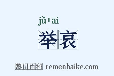 举哀是什么意思的图片
